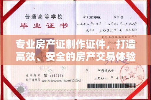 金州专业房产证制作证件，打造高效、安全的房产交易体验